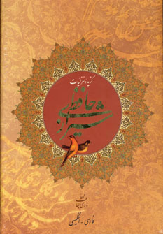 کتاب گزیده غزلیات حافظ شیرازی (2زبانه)