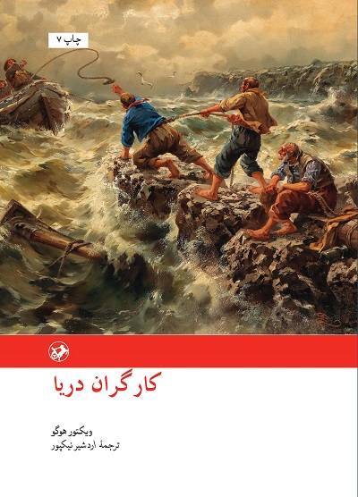 کتاب کارگران دریا