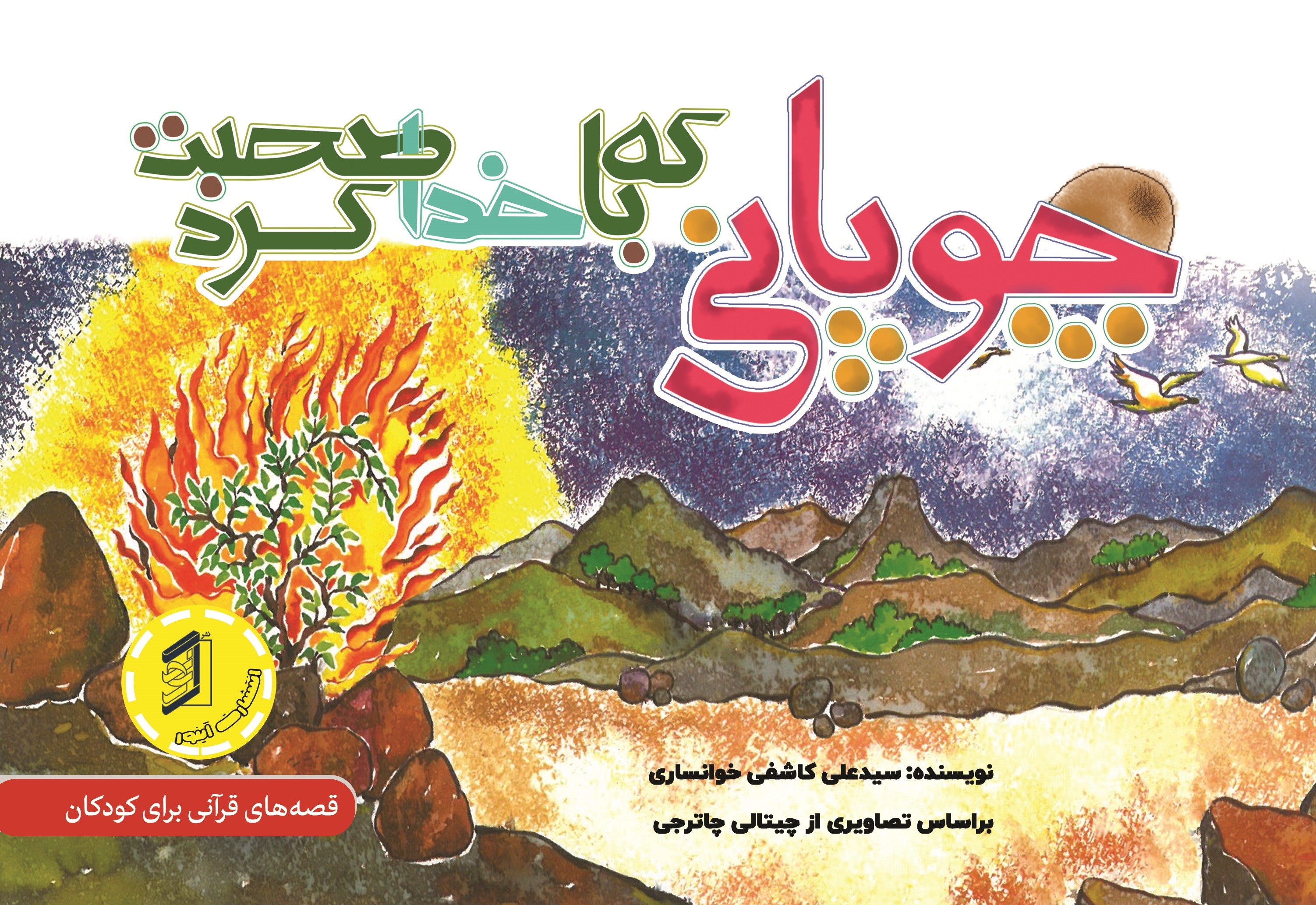  کتاب چوپانی که با خدا صحبت کرد