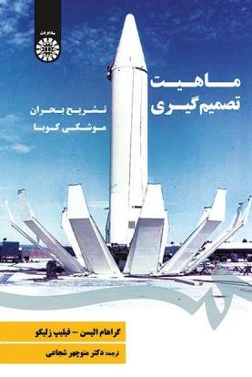  کتاب ماهیت تصمیم‌گیری