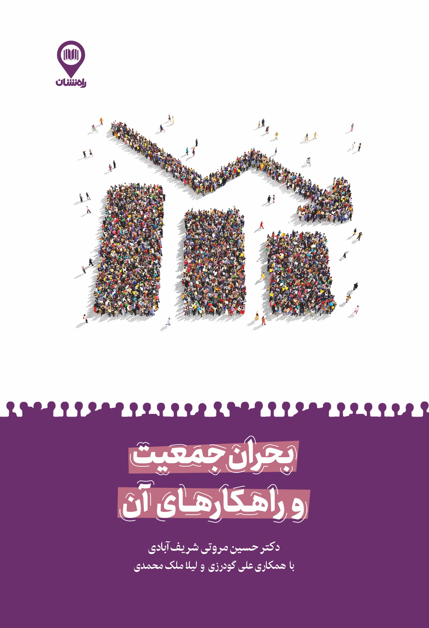  کتاب بحران جمعیت و راهکارهای آن