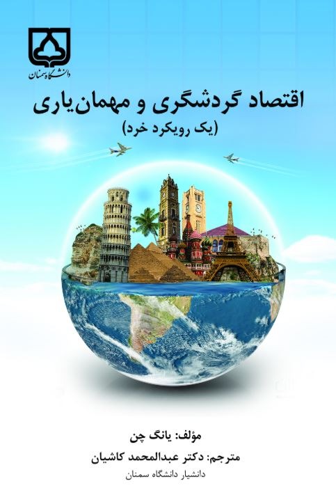  کتاب اقتصاد شاگردی و مهمان یاری (یک رویکرد خرد)