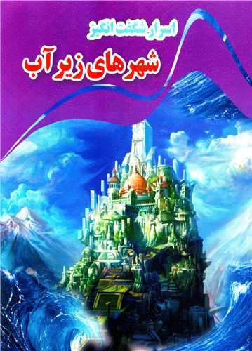  کتاب اسرار شگفت انگیز شهرهای زیر آب