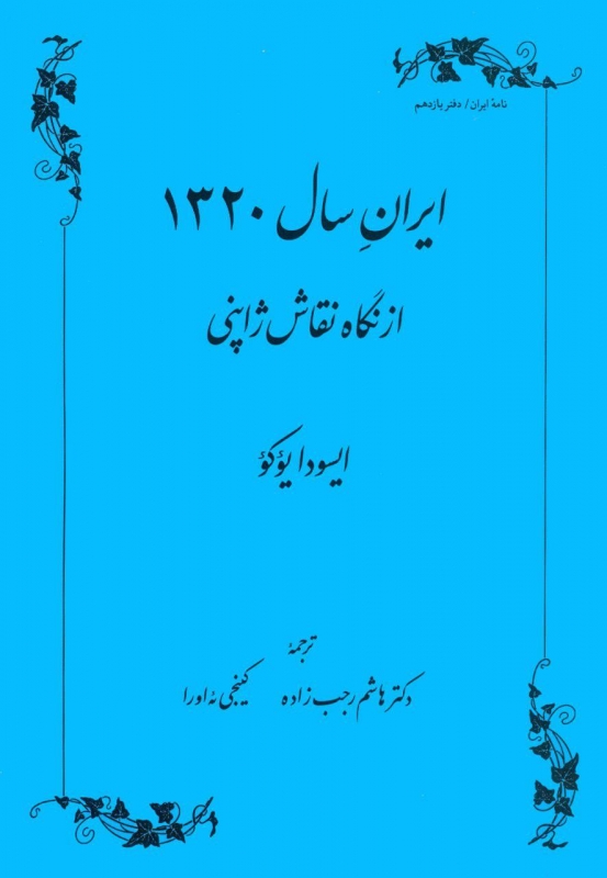  کتاب ایران سال 1320