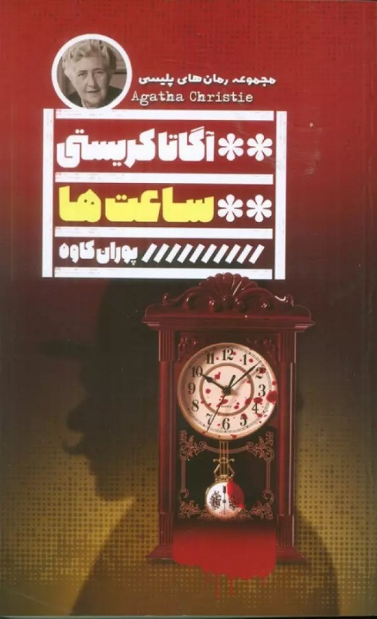  خريد کتاب  ساعت‌ها