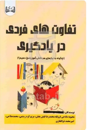  کتاب تفاوت‌ های فردی در یادگیری