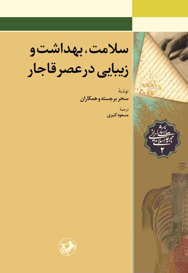  کتاب سلامت بهداشت و زیبایی در عصر قاجار