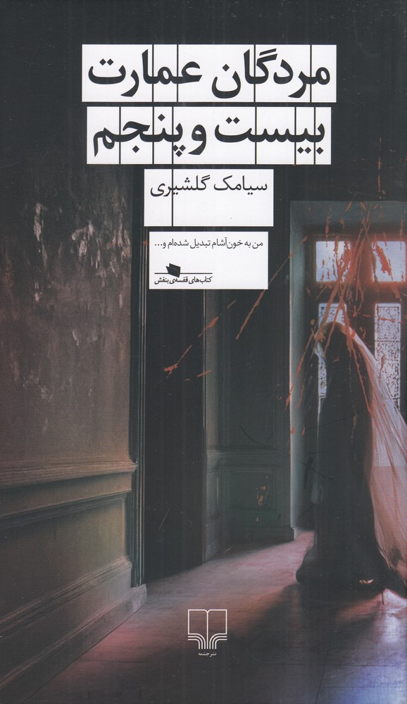 کتاب مردگان عمارت بیست و پنجم