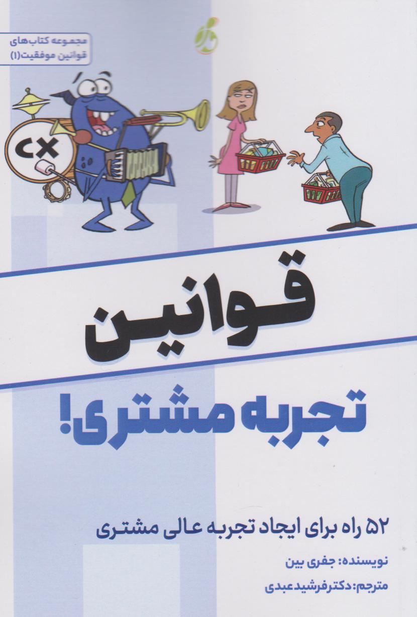  کتاب قوانین تجربه مشتری!