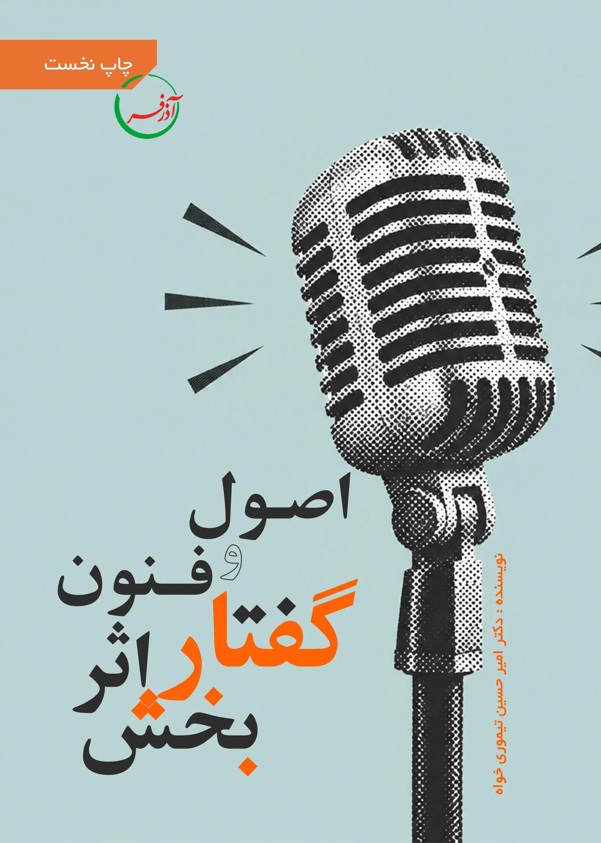  کتاب اصول و فنون گفتار اثربخش