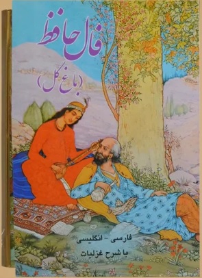 کتاب فال حافظ (جیبی 2 زبانه سلفون قابدار)