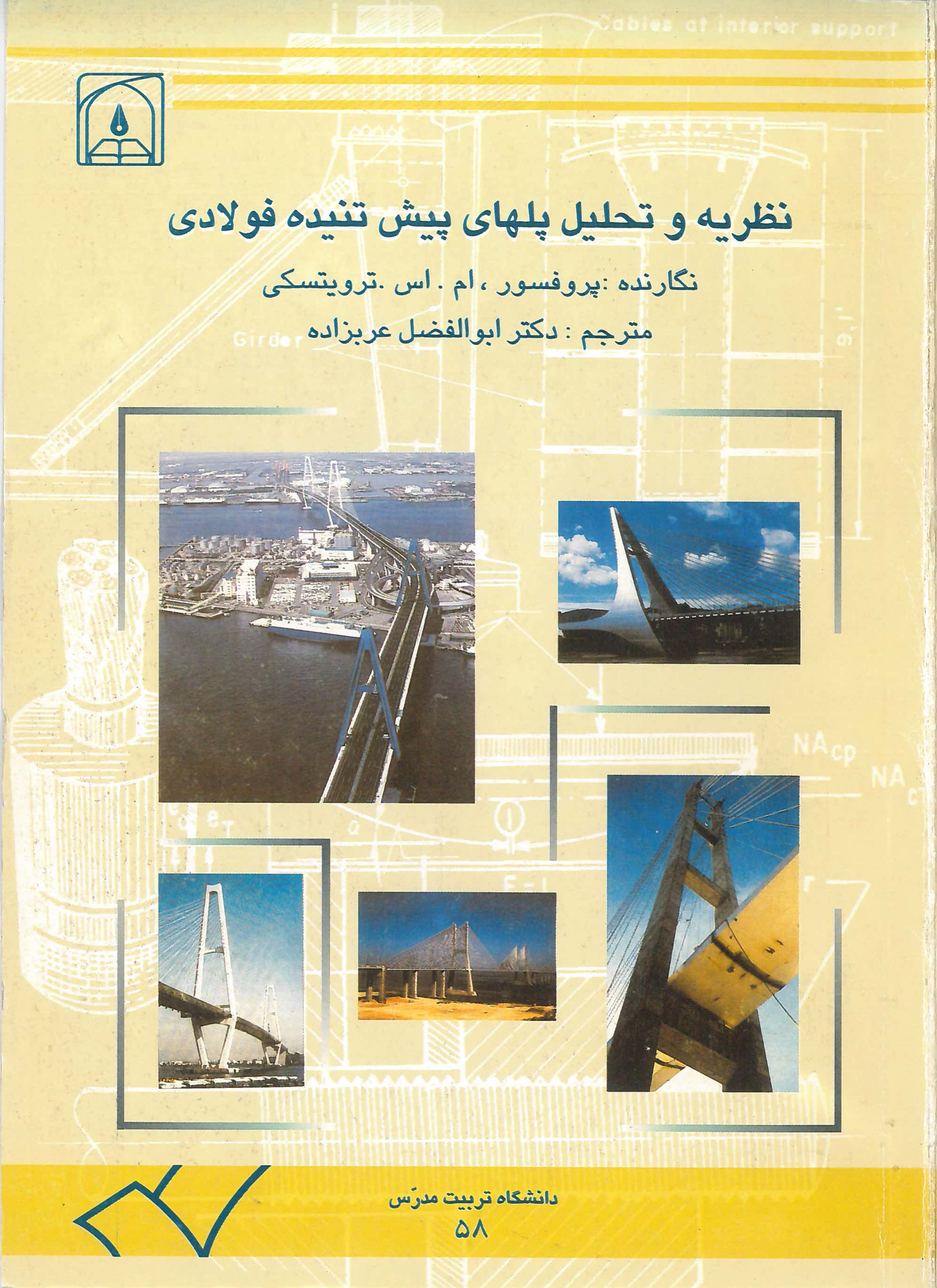  کتاب نظریه و تحلیل پل های پیش تنیده فولادی