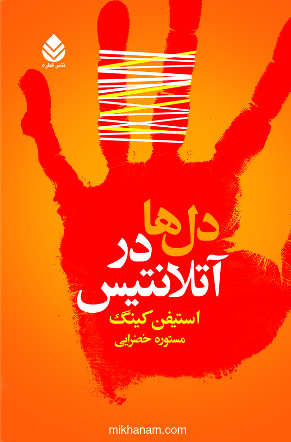 کتاب دل ها در آتلانتیس