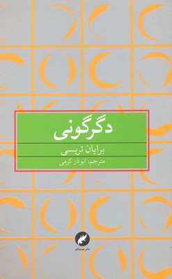 کتاب دگرگونی