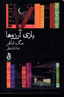  کتاب بازی آرزوها