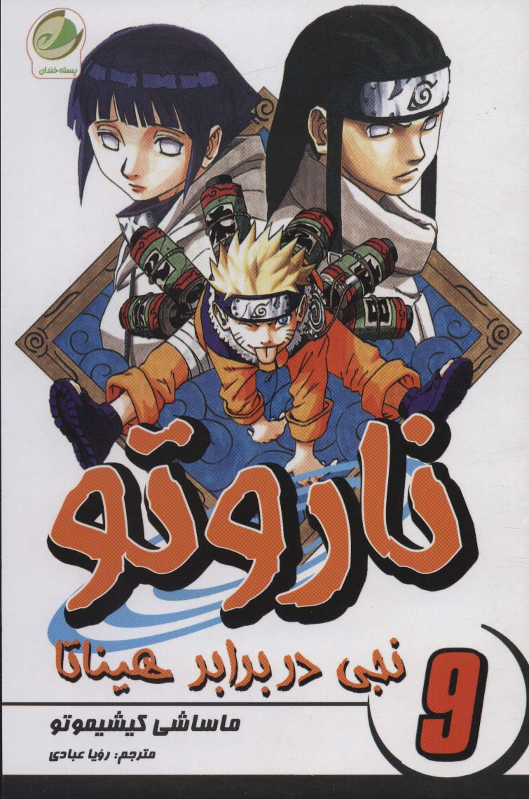 Livro Naruto 09: Neji e Hinata de Masashi Kishimoto (Português - 2015)