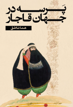  کتاب پرسه در جهان قاجار