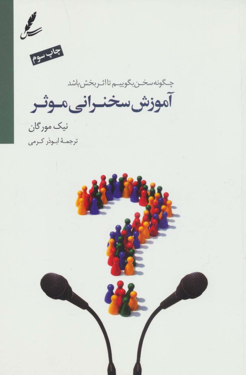  کتاب آموزش سخنرانی موثر