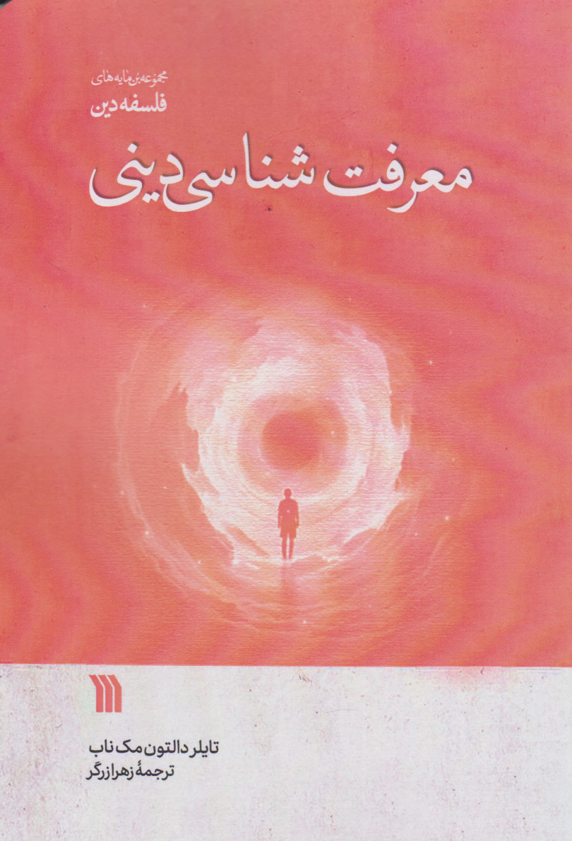  کتاب معرفت شناسی دینی