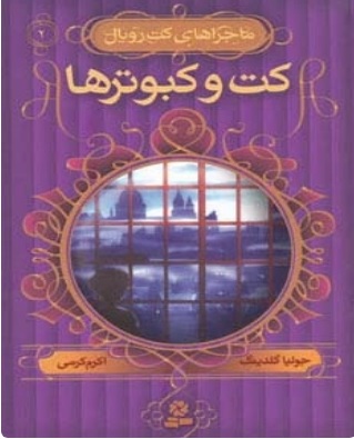  کتاب کت و کبوترها