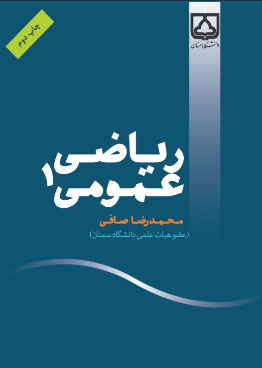  کتاب ریاضی عمومی ۱