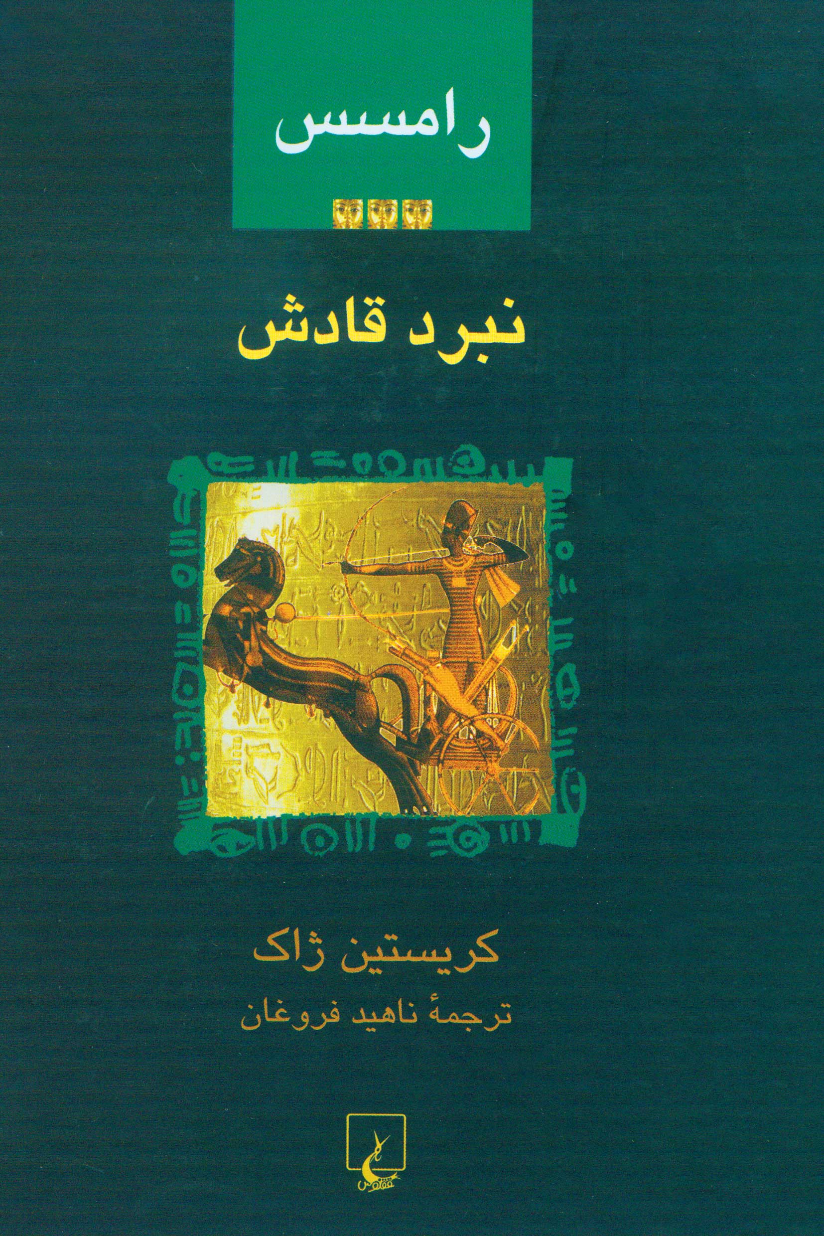  کتاب رامسس 3 : نبرد قادش