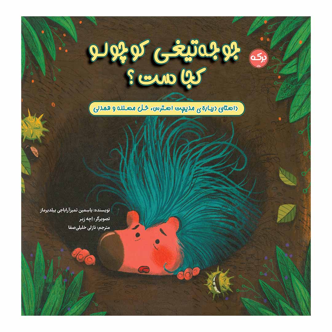  کتاب جوجه تیغی کوچولو کجاست؟