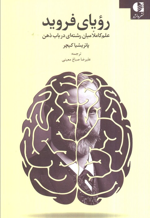  کتاب رویای فروید