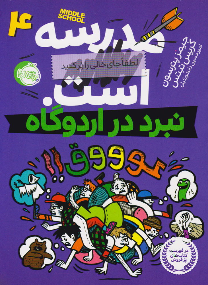 کتاب مدرسه ... است 4: نبرد در اردوگاه