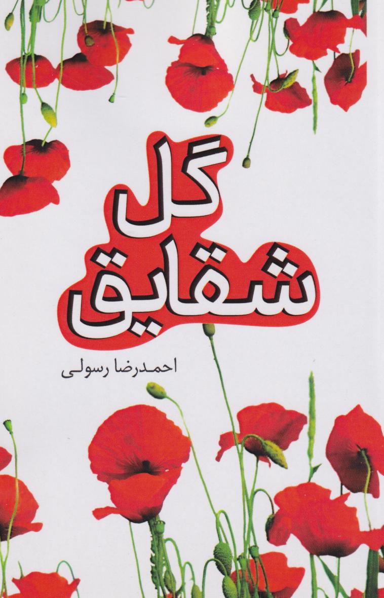  کتاب گل شقایق