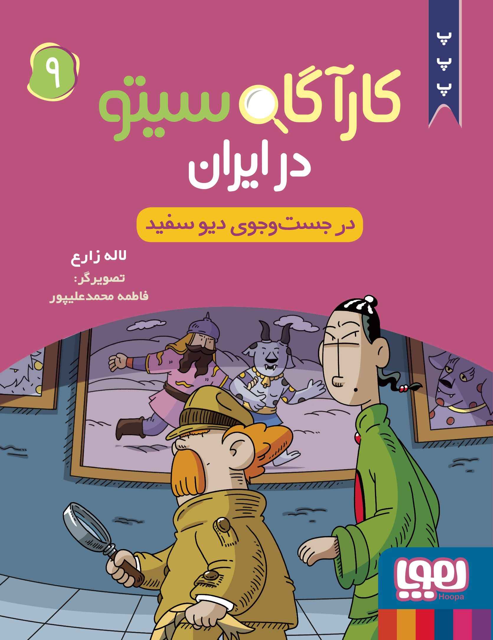  کتاب کارآگاه سیتو در ایران 9