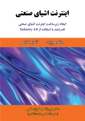  کتاب اینترنت اشیای صنعتی