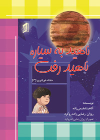  کتاب ناهید به سیاره ناهید رفت