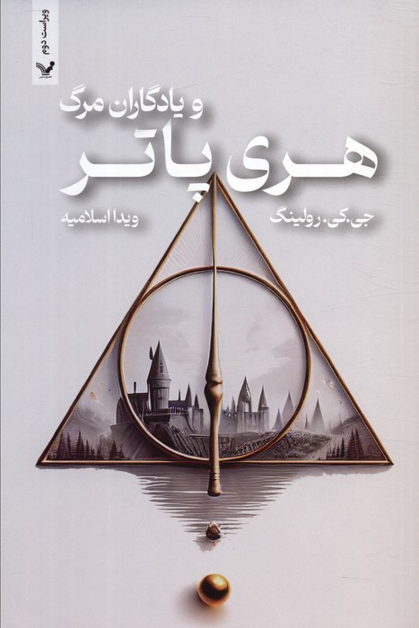 کتاب هری پاتر و یادگاران مرگ