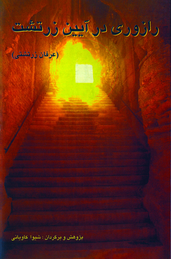  کتاب رازوری در آیین زرتشت
