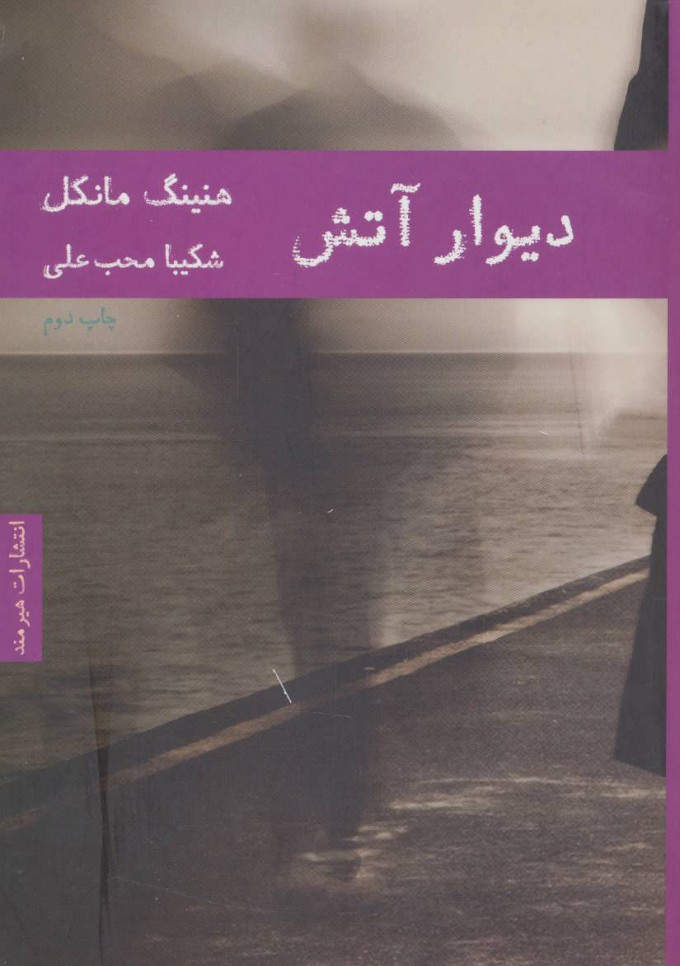 کتاب دیوار آتش