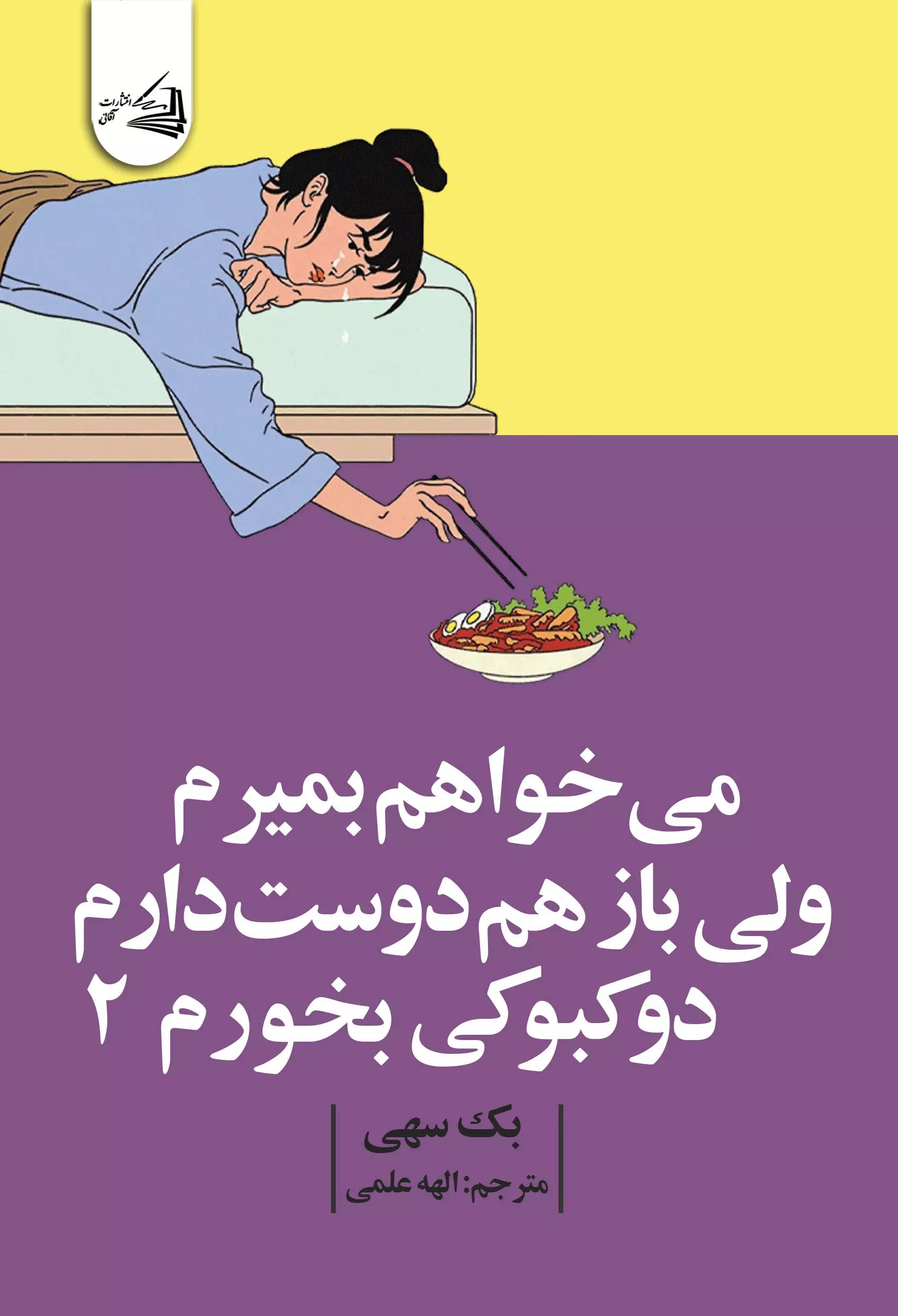 کتاب می‌خواهم بمیرم ولی بازهم دوست دارم دوکبوکی بخورم 2