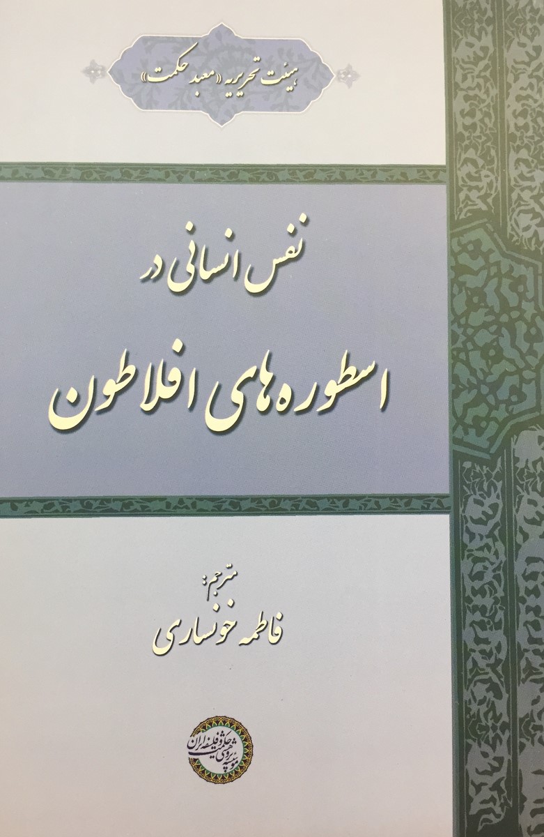  کتاب نفس انسانی در اسطوره های افلاطون