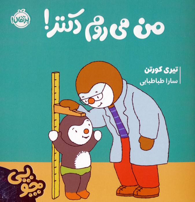 کتاب چوپی:من می روم دکتر!