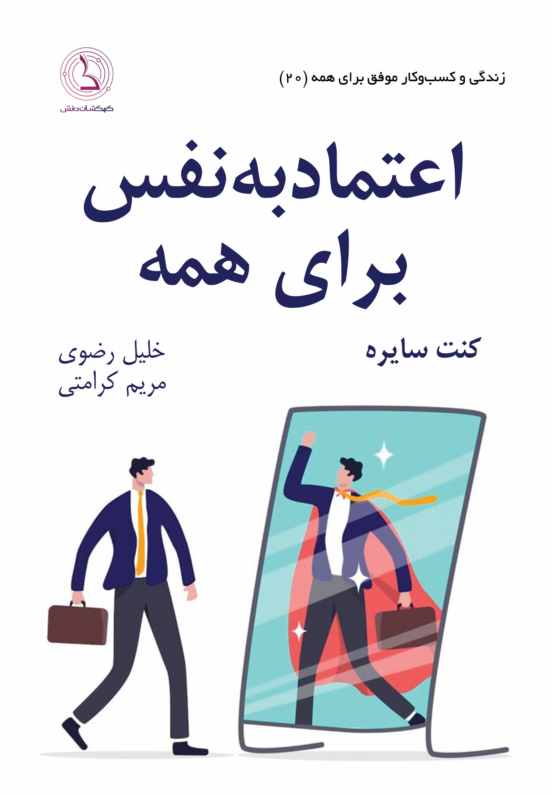 کتاب اعتماد به نفس برای همه