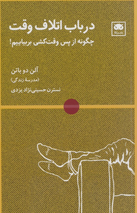 کتاب در باب اتلاف وقت