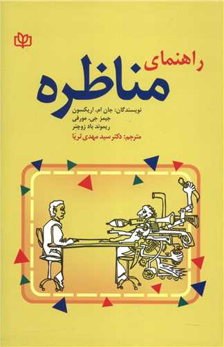  کتاب راهنمای مناظره