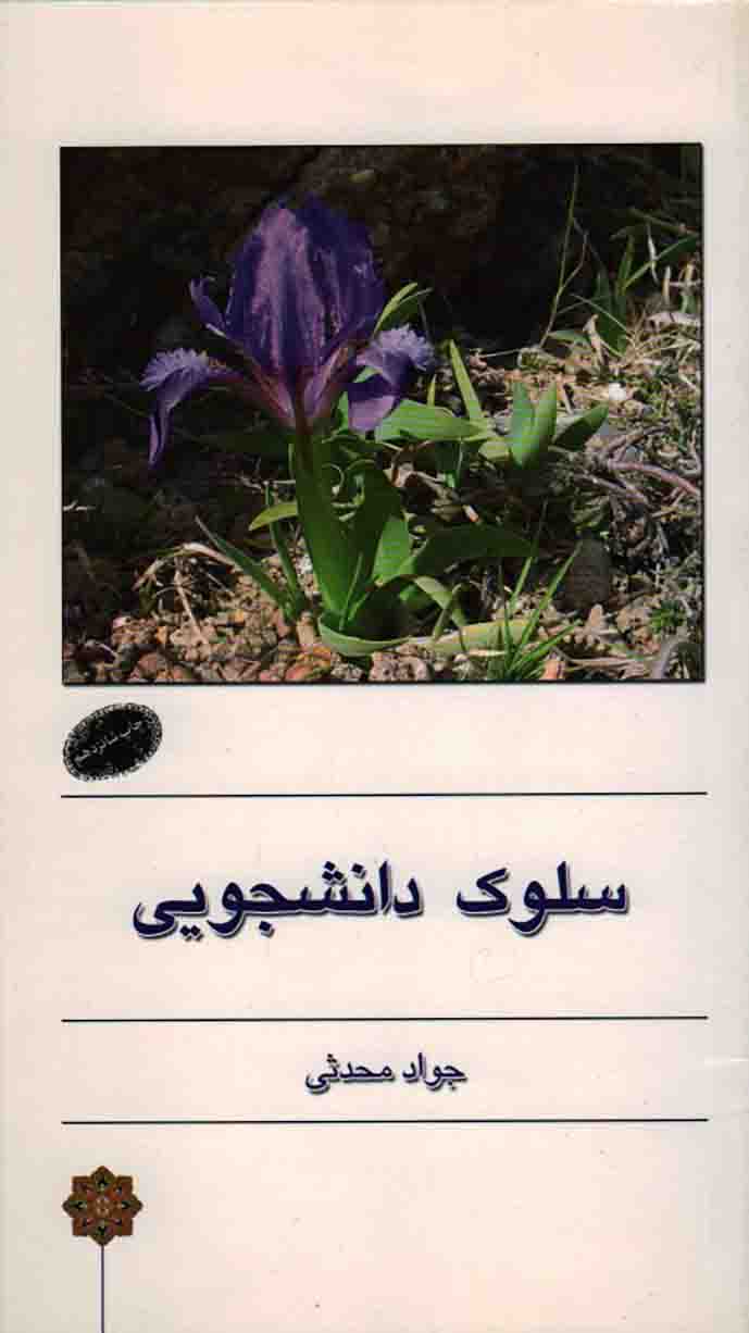  کتاب سلوک دانشجویی