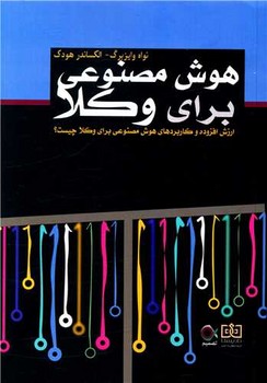  کتاب هوش مصنوعی برای وکلا