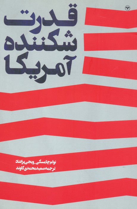 کتاب قدرت شکننده آمریکا