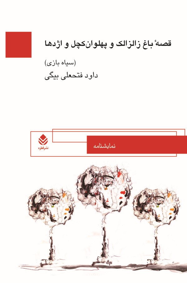  کتاب قصه باغ زالزالک و پهلوان کچل و اژدها
