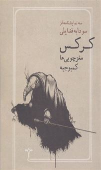  کتاب کرکس. مغزچوبی ها. کمبوجیه