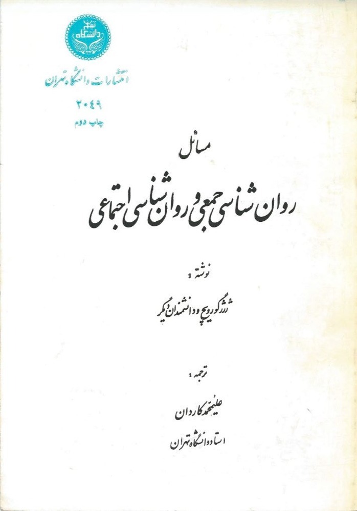 کتاب مسائل روانشناسی جمعی و روانشناسی اجتماعی