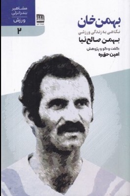  کتاب بهمن خان