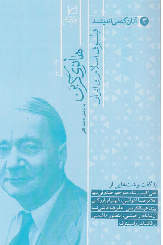  کتاب آنان که می‌اندیشند فیلسوف اسلامی ایران (جلد سوم)